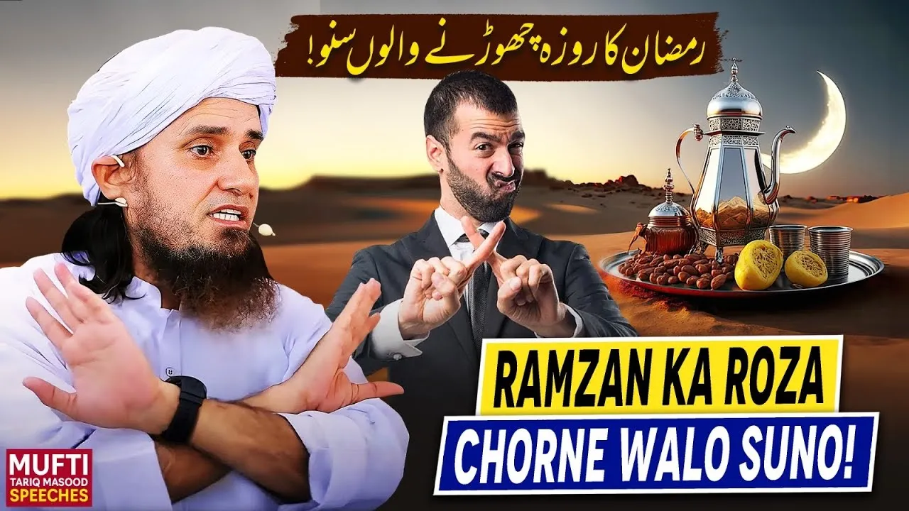 Ramdan Ka Roza Chorne Walo Suno ! | Mufti Tariq Masood Speeches